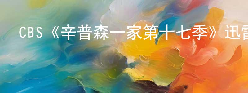CBS《辛普森一家第十七季》迅雷下載/在線觀看/百度云-動漫/卡通-美劇天堂 程傳理的blog